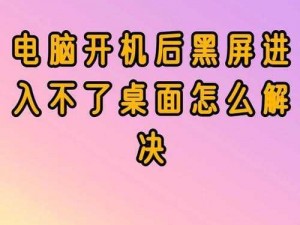 电脑闪黑屏解决指南：探究原因与解决方案