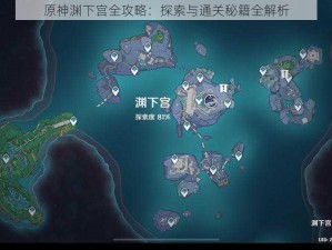 原神渊下宫全攻略：探索与通关秘籍全解析