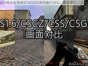 反恐精英起源探究与CSGO游戏魅力对比：哪款更引人入胜？