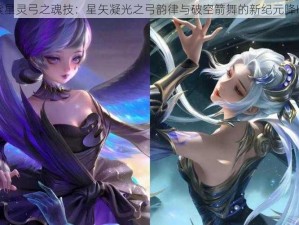 紫星灵弓之魂技：星矢凝光之弓韵律与破空箭舞的新纪元降临