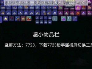 泰拉瑞亚手机版：高效存档刷钱技巧深度分析与介绍