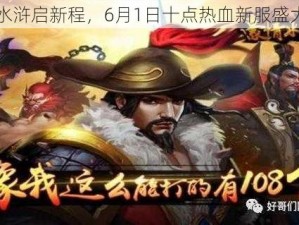 豪情水浒启新程，6月1日十点热血新服盛大开启