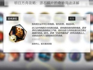 明日方舟攻略：源石碎片的奇妙用途详解