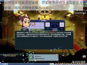 梦幻西游无双版评测攻略：梦幻家族新成员全面解读与体验分享，揭秘其独特的魅力与潜力