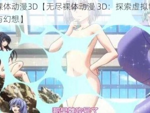 无尽裸体动漫3D【无尽裸体动漫 3D：探索虚拟世界的激情与幻想】