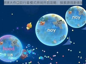 球球大作战巨行星模式房间开启攻略：探索游戏新体验