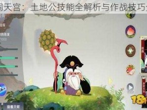 闹闹天宫：土地公技能全解析与作战技巧分享