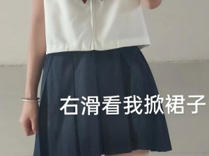 jk裙子全开襟做运动(jk 裙子全开襟做剧烈运动会走光吗？)