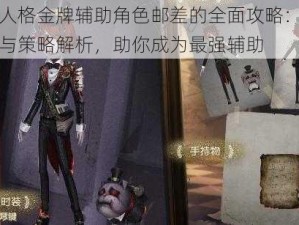 第五人格金牌辅助角色邮差的全面攻略：实战技巧与策略解析，助你成为最强辅助