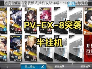 明日方舟SNEX-8突袭模式挂机攻略详解：优化打法与操作指南