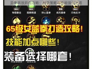 蓝拳高效刷图攻略：加点策略与技能强化之道