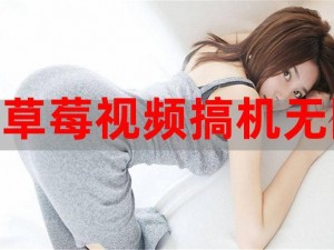 草莓视频成人app免费_草莓视频成人 app 免费：是真的吗？