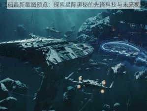 方块飞船最新截图预览：探索星际奥秘的先锋科技与未来视觉盛宴