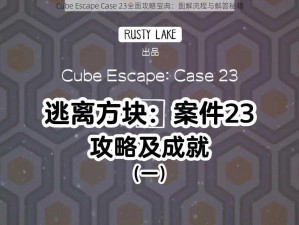 Cube Escape Case 23全面攻略宝典：图解流程与解答秘籍