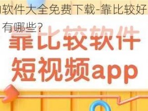 靠比较好的软件大全免费下载-靠比较好的软件大全免费下载，有哪些？