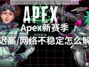 Apex游戏延迟低却遭遇高丢包率：解析原因与解决方案