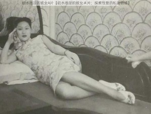 奶水很足的妓女A片【奶水很足的妓女 A 片：探索性爱的私密领域】