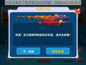 抖音鲨鱼大乱斗游戏下载攻略及玩法详解：探索JAWSio的海洋冒险世界