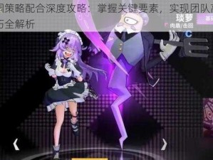 非人学园策略配合深度攻略：掌握关键要素，实现团队高效协同作战技巧全解析