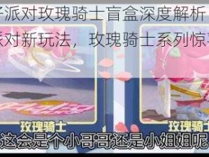 蛋仔派对玫瑰骑士盲盒深度解析：探索派对新玩法，玫瑰骑士系列惊喜连连