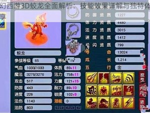 梦幻西游3D蛟龙全面解析：技能效果详解与独特体验分享