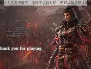 吕布真人版高清壁纸：荣耀平板新封面，无双战神震撼视觉盛宴