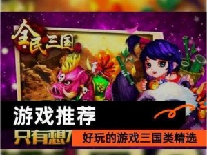 腾讯天天幻灵工作室倾情推出三国策略手游，创新玩法引领手游新时代