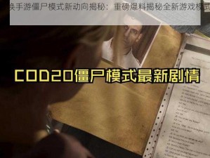 使命召唤手游僵尸模式新动向揭秘：重磅爆料揭秘全新游戏模式即将推出