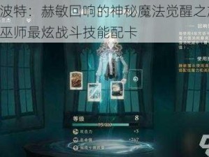 哈利波特：赫敏回响的神秘魔法觉醒之旅——探寻巫师最炫战斗技能配卡