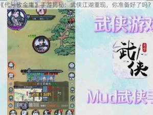 《代号致金庸》手游揭秘：武侠江湖重现，你准备好了吗？》