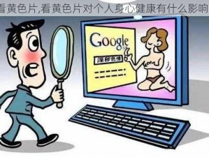 看黄色片,看黄色片对个人身心健康有什么影响？