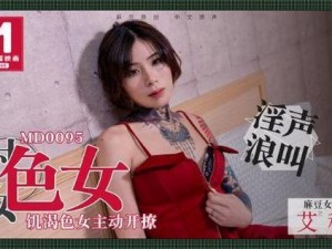 国产精品天美传媒口【天美传媒国产精品为何如此受欢迎？】