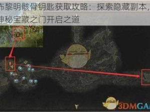 恐怖黎明骸骨钥匙获取攻略：探索隐藏副本，揭秘神秘宝藏之门开启之道