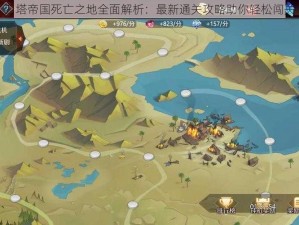 刀塔帝国死亡之地全面解析：最新通关攻略助你轻松闯关