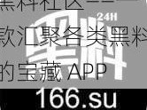 黑料社区——一款汇聚各类黑料的宝藏 APP