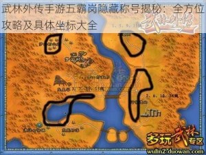 武林外传手游五霸岗隐藏称号揭秘：全方位攻略及具体坐标大全