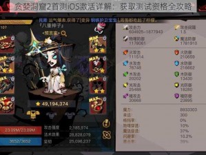 贪婪洞窟2首测iOS激活详解：获取测试资格全攻略