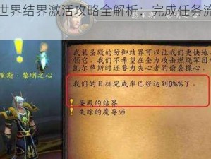 魔兽世界结界激活攻略全解析：完成任务流程与秘诀