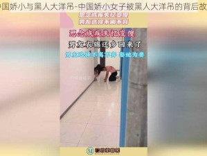 中国娇小与黑人大洋吊-中国娇小女子被黑人大洋吊的背后故事