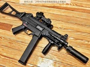 黎明之路：UMP45冲锋枪性能属性全面解析