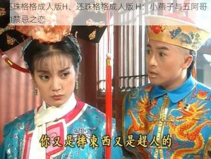 还珠格格成人版H、还珠格格成人版 H：小燕子与五阿哥的禁忌之恋