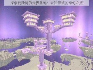 探索我独特的世界圣地：未知领域的奇幻之旅