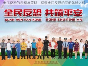 全民反恐的乐趣与策略：探索全民反恐的互动体验之旅