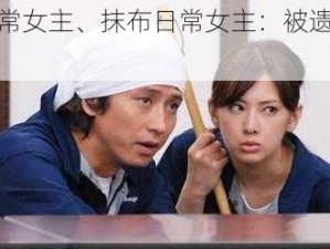 抹布日常女主、抹布日常女主：被遗忘的家庭主妇