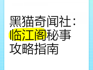 黑猫奇闻社溯源第一章临江阁秘事解密攻略：全结局通关指南