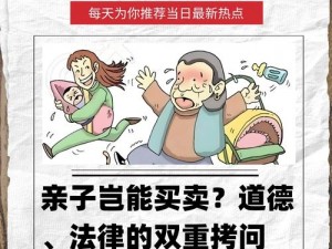 真实亲子乱一区二区(真实亲子乱一区二区，伦理道德的底线在哪里？)