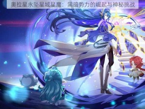 奥拉星永坠星域星魔：黑暗势力的崛起与神秘挑战