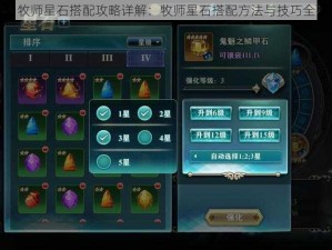 神无月牧师星石搭配攻略详解：牧师星石搭配方法与技巧全面解析