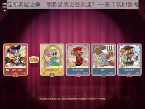 第五人格与猫和老鼠之争：哪款游戏更受欢迎？——基于实时数据分析的探讨