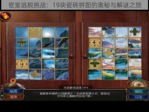 密室逃脱挑战：19块瓷砖拼图的奥秘与解谜之旅